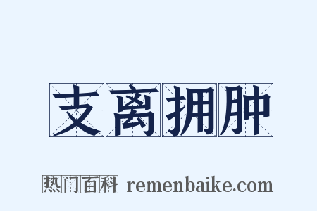 支离拥肿是什么意思的图片